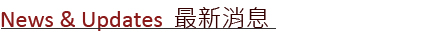 Latest News 最新消息